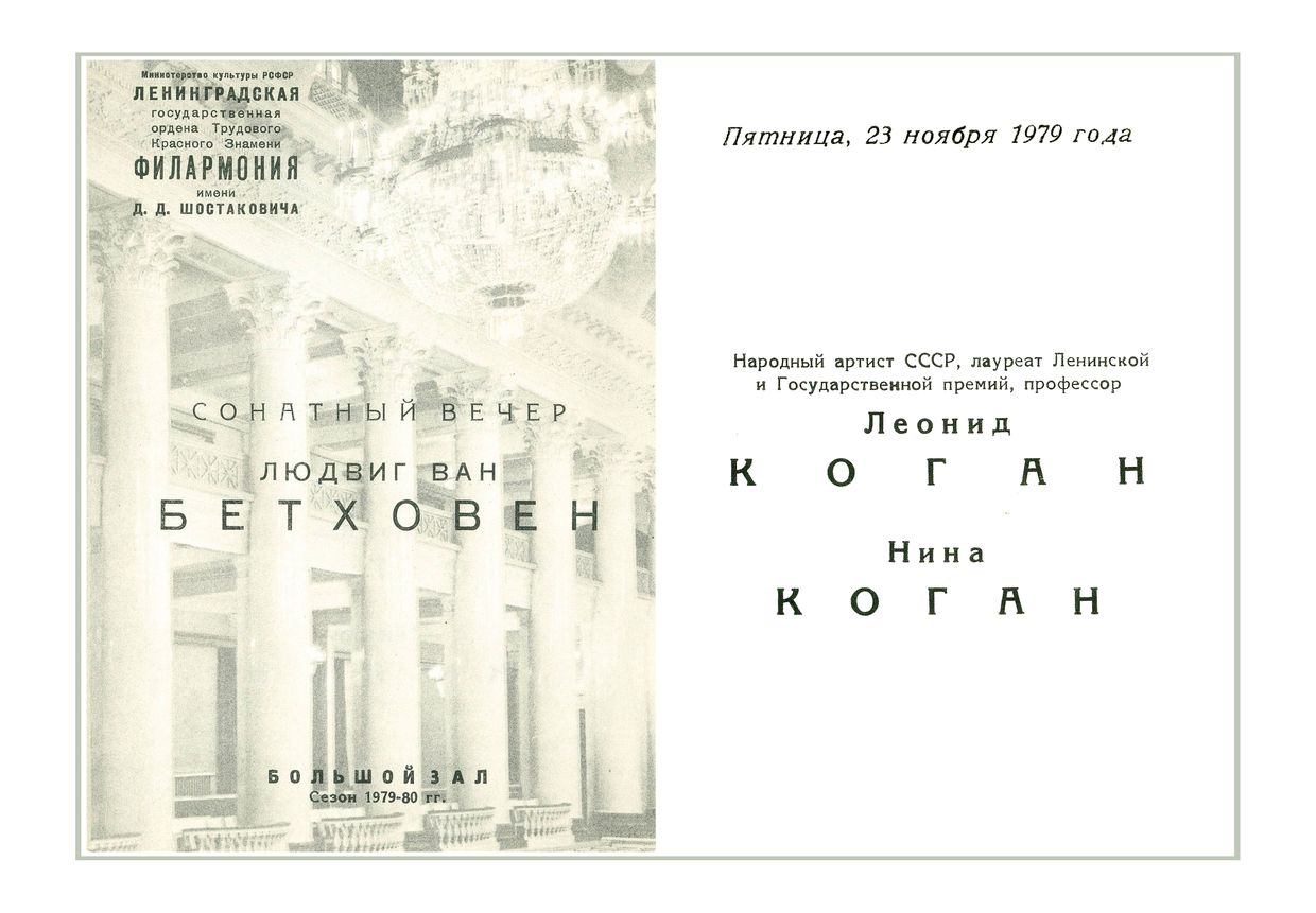 Сонатный вечер
Леонид Коган
Нина Коган